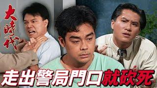 大時代｜黑道連警察都打全香港下了封殺令！這男人走出警局就得立刻死！｜ 鄭少秋｜劉青雲｜藍潔瑛｜周慧敏｜郭藹明｜港劇精華