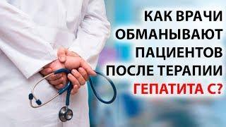 Как врачи  обманывают пациентов после терапии гепатита С?