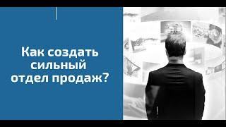 Как создать отдел продаж? 5 этапов создания СИЛЬНОГО ОТДЕЛА ПРОДАЖ!