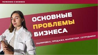 Основные проблемы бизнеса: оцифровка, продажи, маркетинг, сотрудники.