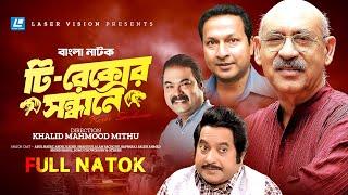 T-Rexer Sondhane | টি-রেক্সের সন্ধানে | Full Natok | Abul Hayat, Abdel Kader, Shahidul Alam Sachchu