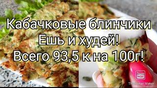 Самые вкусные кабачковые блинчики!/Проверенный годами рецепт