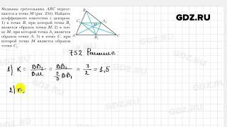 № 752 - Геометрия 9 класс Мерзляк