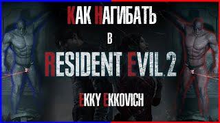 КАК НАГИБАТЬ В RESIDENT EVIL 2 Remake | Полное прохождение на S ранг (хардкор)