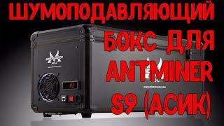 ШУМОПОДАВЛЯЮЩИЙ БОКС ДЛЯ ANTMINTR S9(i,j) (АСИК) СВОИМИ РУКАМИ!