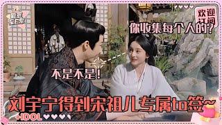 [MultiSub]刘宇宁“求”宋祖儿给to签？宁哥说祖儿是很可爱的女孩~辟谣自己争番位超好笑#刘宇宁 #宋祖儿 #折腰 #angela #liuyuning #爱豆星日常
