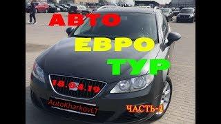 АвтоЕвроТур 18 04     Часть 1