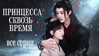 Принцесса сквозь время ВСЕ СЕРИИ (русская озвучка) дорама Princess Across Time
