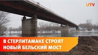 В Стерлитамаке строят новый мост через реку Белая