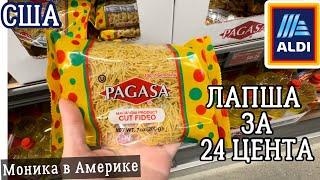 ALDI США / В ШОКЕ ОТ ЦЕН!