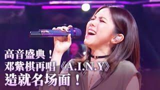 高音盛典！天后邓紫棋再唱《A.I.N.Y》高音好炸裂！#music #邓紫棋 #音乐