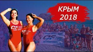 Optimum Fitness Camp 2018 в Крыму | Как это было