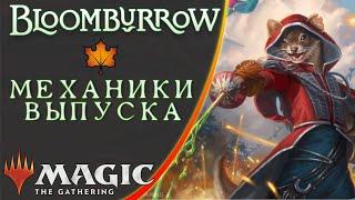 MTG Механики выпуска | Bloomburrow | Set Mechanics