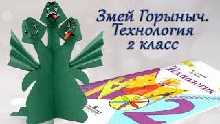 Змей Горыныч.  Технология 2 класс