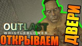 Outlast Whistleblower: ОТКРЫВАЕМ ВСЕ ЗАКРЫТЫЕ ДВЕРИ!