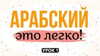 АРАБСКИЙ - ЭТО ЛЕГКО! урок 1  |   م  (мим),  ب (ба)