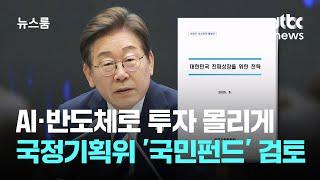 부동산 대신 AI·반도체로 투자 몰리게…국정기획위 '국민펀드' 검토 / JTBC 뉴스룸