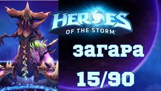 Играю на каждом чемпионе в Hots | Загара | 15/90