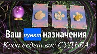 Ваш пункт назначенияКуда ведет Вас судьба Предсказание будущего@diamondway