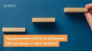 Продвижение сайта за рубежом  SEO на запад, с чего начать