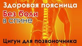 Здоровая поясница - упражнение цигун для позвоночника