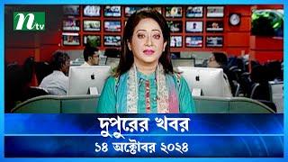 🟢 দুপুরের খবর | Dupurer Khobor | 14 October 2024 | NTV Latest News Update