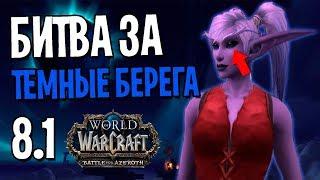 БИТВА ЗА ТЕМНЫЕ БЕРЕГА | СЦЕНАРИЙ ПАТЧ 8.1 | БИТВА ЗА АЗЕРОТ | WOW: BFA