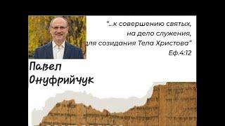 Библейское Лидерство в Современном Контексте 1ч Павел Онуфрийчук