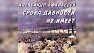 Срока давности не имеет радиоспектакль слушать