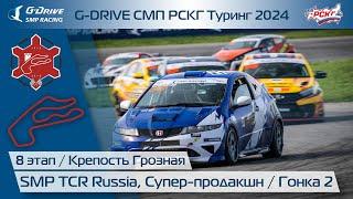 G-DRIVE СМП РСКГ Туринг 2024 8-й этап. Туринг, Супер-продакшн. Гонка 2