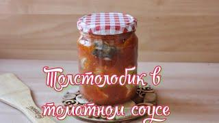 Консервы с толстолобика в томатном соусе.как приготовить консервы с рыбы?