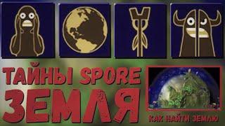 Spore: наша Солнечная система! Земля, Марс, Нептун и другие планеты. Как их найти? Тайны Spore