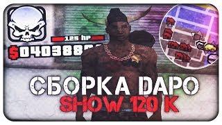 СБОРКА НА 120К  ДЛЯ СЛАБЫХ ПК ОТ DAPO SHOW! - GTA SAMP RP LEGACY [gta in desc]