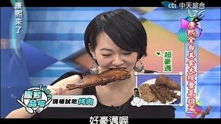 2014.09.08康熙來了完整版　康熙全台美食大搜查　高雄篇