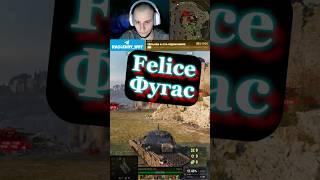 Felice Фугас #nagleishiy #wot #streamer #worldoftanks #wot_ua