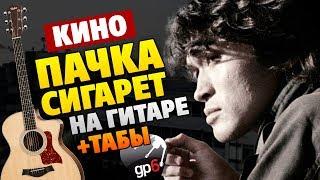 Как сыграть на гитаре ПАЧКА СИГАРЕТ от КИНО (кавер с бесплатными табами)