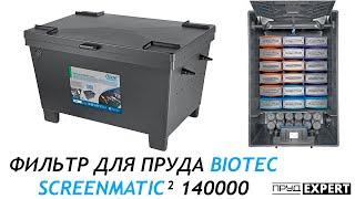 ФИЛЬТР BIOTEC SCREENMATIC² 140000 OASE/Обзор Фильтра BIOTEC SCREENMATIC² 140000/ ПРУДЭКСПЕРТ