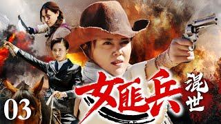 【2025抗战神剧】混世女匪兵 03 | 女土匪打劫竟撞上敌军运输队，一场混战意外剿灭敌军精锐！