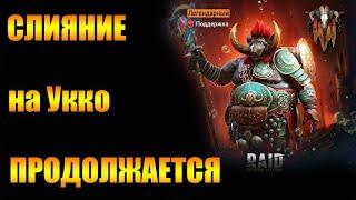 ️RAID: Shadow Legends   СЛИЯНИЕ !!! КЛАН ВАРЫ!!!