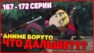 ЧТО БУДЕТ ДАЛЬШЕ В АНИМЕ БОРУТО? Боруто 167, 168, 169, 170, 171 серии!