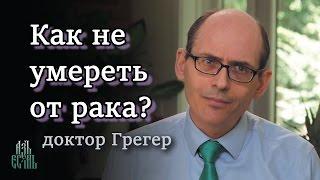 Как не умереть от рака (Майкл Грегер)