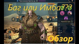 Прислужник Брогни Лютый баг или Невероятная имба???  Raid Shadow Legends (Kd_47)