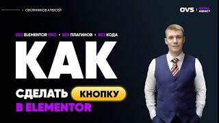 Как сделать кнопку в Elementor без плагинов и динамических данных и лицензии Elementor Pro.