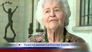 Ушел из жизни Святослав Бэлза