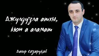 Дахир Созаруков - Джулдузла ашхы, кюн а аламат | NEW 2020