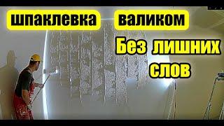 Шпаклевка валиком Semin под лампу лосева