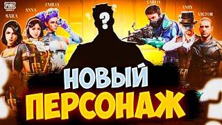 НОВЫЙ ПЕРСОНАЖ В ПУБГ МОБАЙЛ ! КАК ПОЛУЧИТЬ БЕСПЛАТНО ПЕРСОНАЖА В PUBG MOBILE ! ХАЛЯВА ПУБГ МОБАЙЛ !