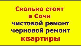 Сколько стоит ЧЕРНОВОЙ и ЧИСТОВОЙ РЕМОНТ квартиры в Сочи. #МихаилШагин