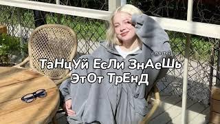 ️ТАНЦУЙ ЕСЛИ ЗНАЕШЬ ЭТОТ ТРЕНДТРЕНДЫ ТИК ТОК️ТРЕНДЫ 2025Tik Tok trends 2025️
