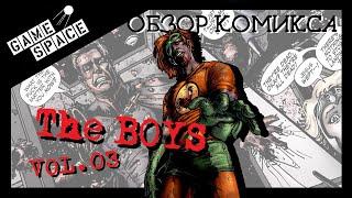 Пацаны /The Boys. Книга 3. Обзор (Говорит И Показывает)